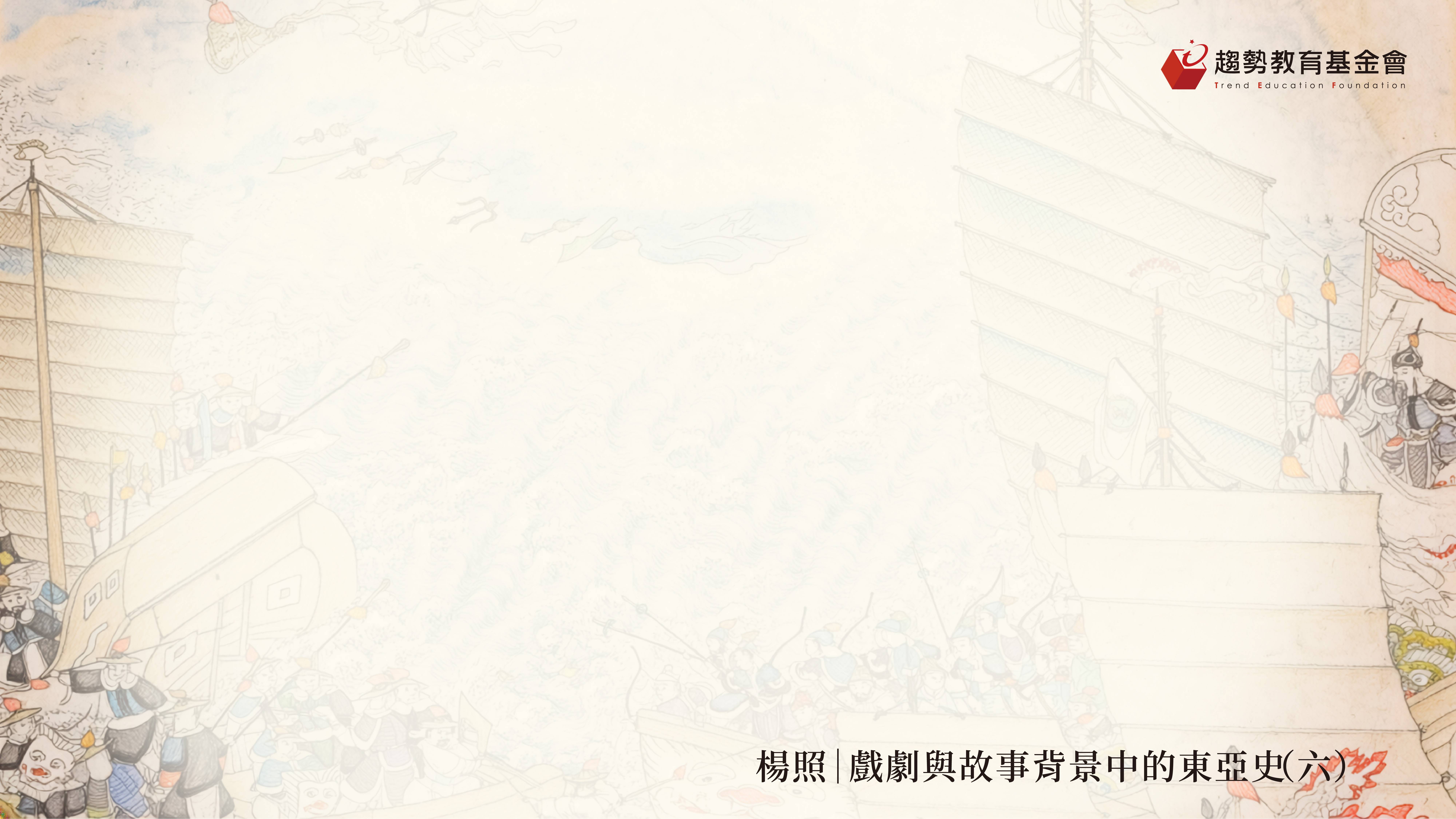 東亞史(六)課綱_1920x1080px