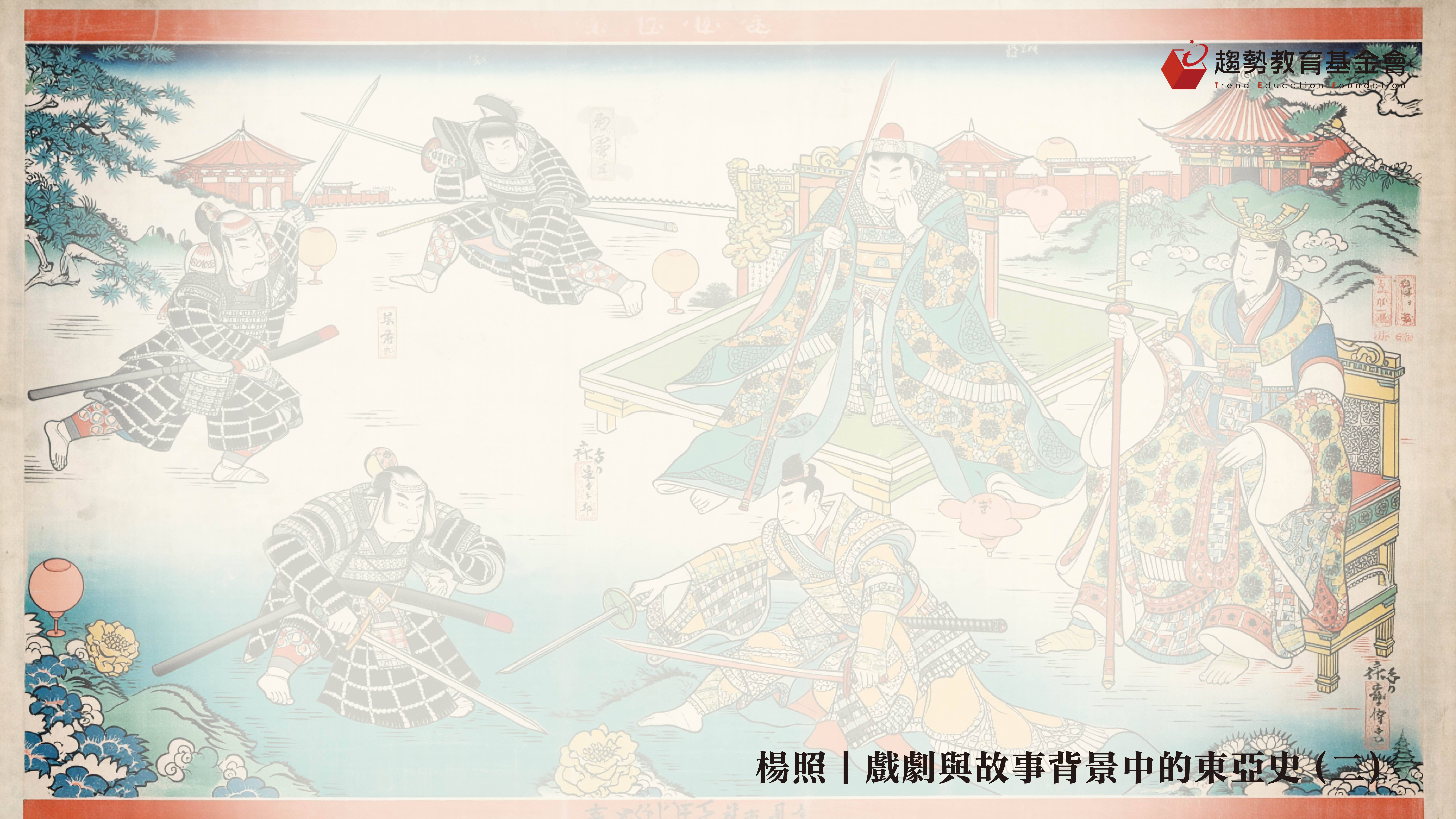 東亞史(二)課綱_1920x1080px@2x-100