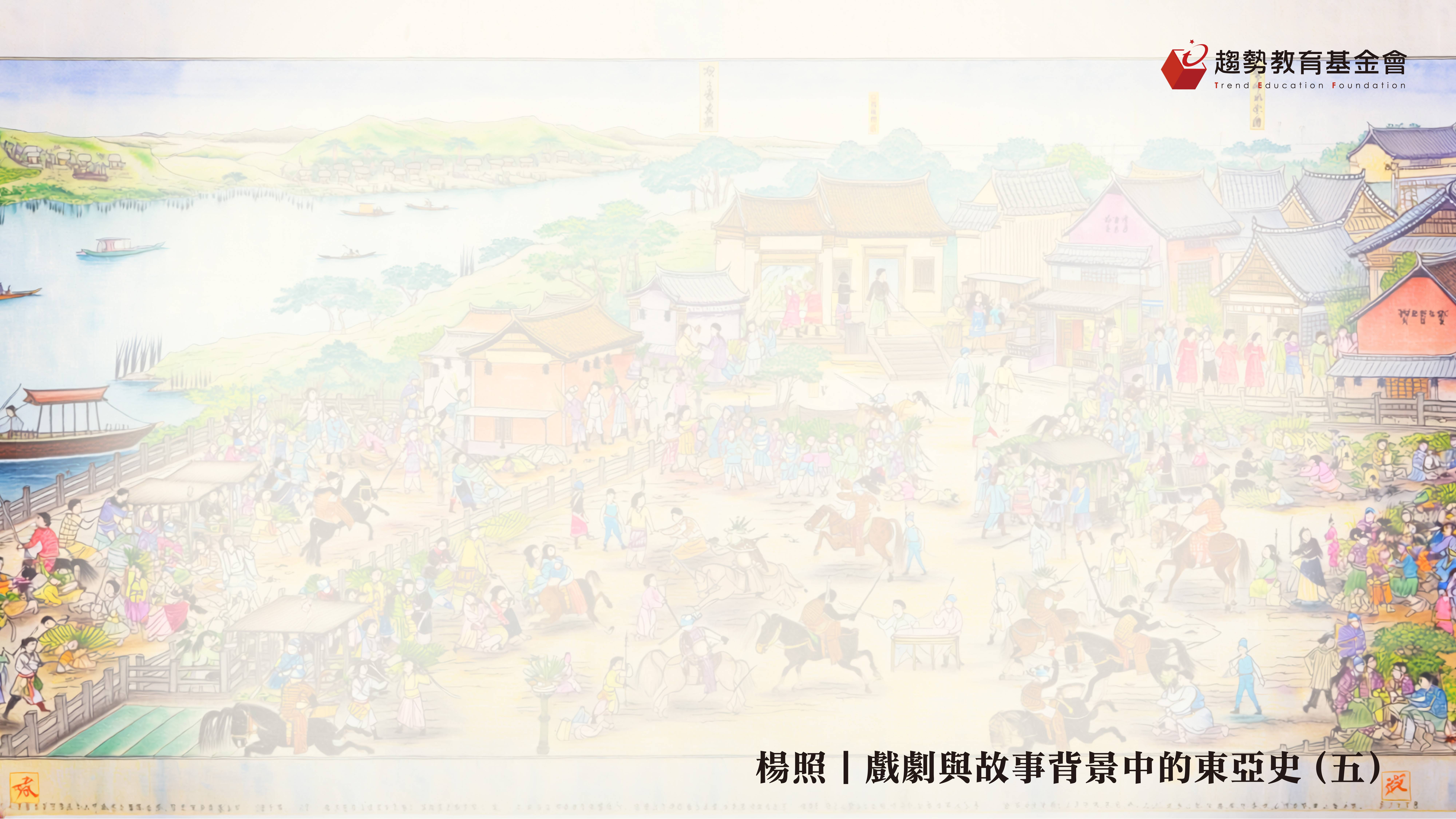 東亞史(五)課綱_1920x1080px