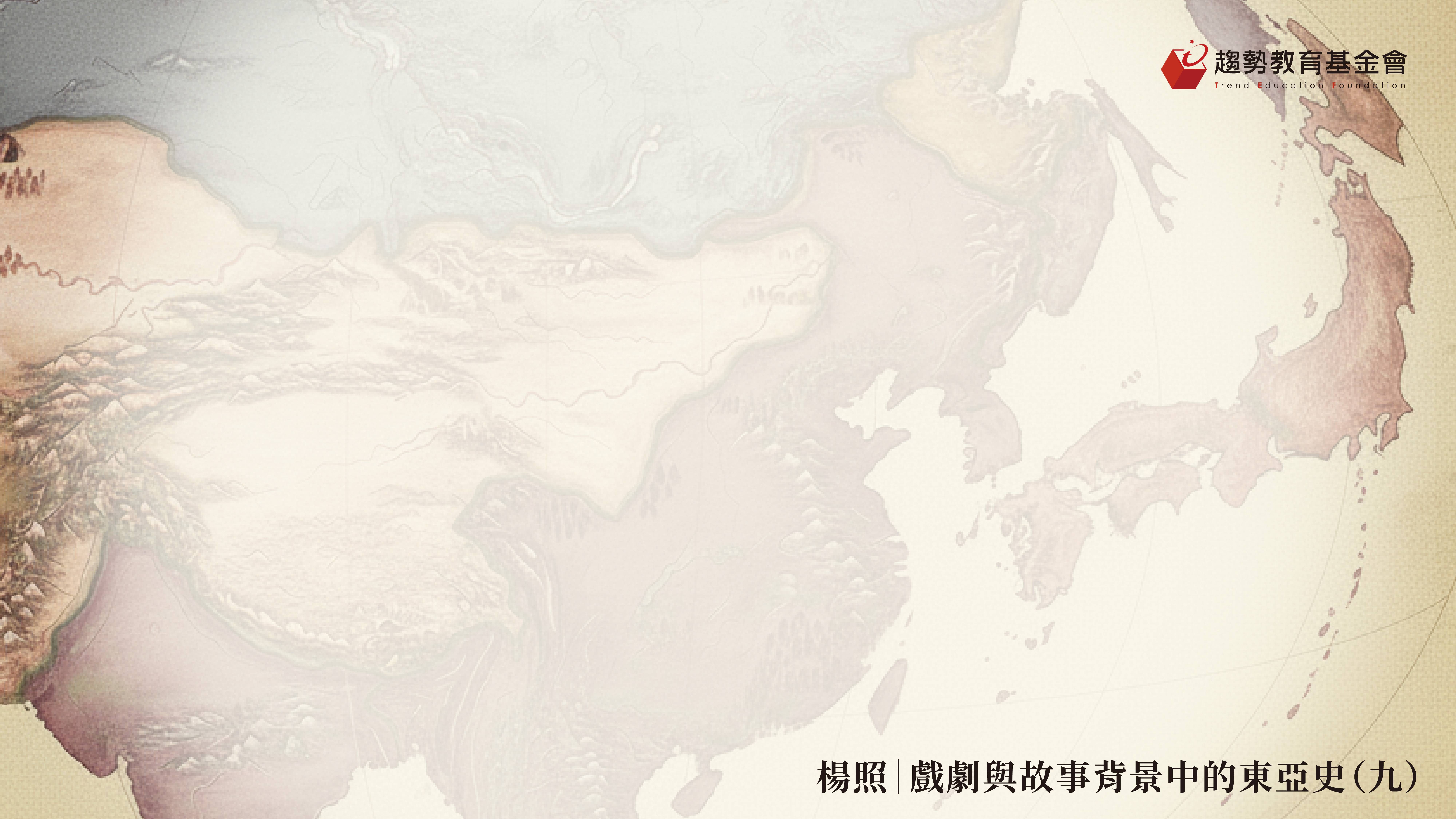 戲劇與故事背景中的東亞史_09_課綱_1920x1080px