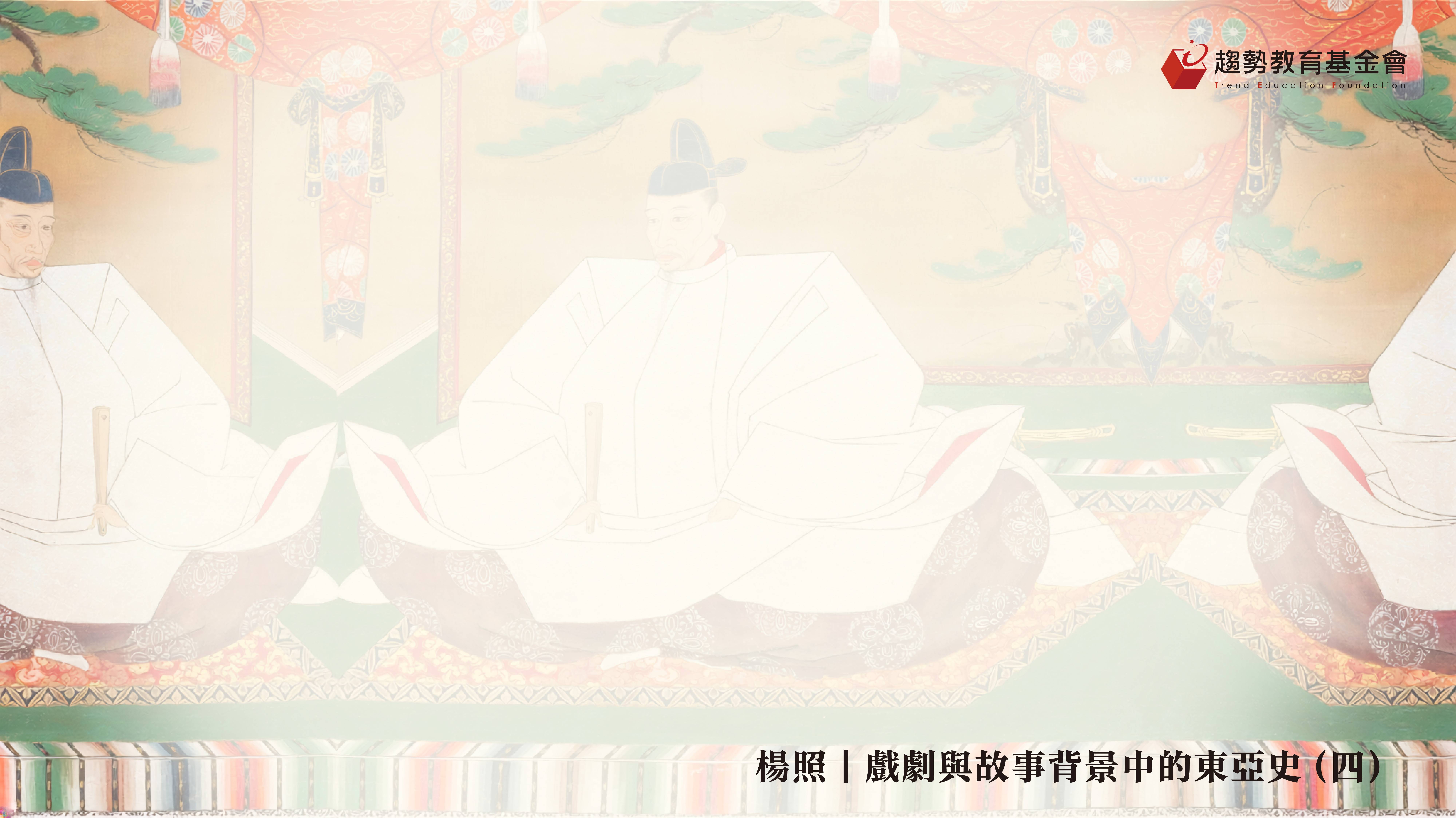 東亞史(四)課綱_1920x1080px