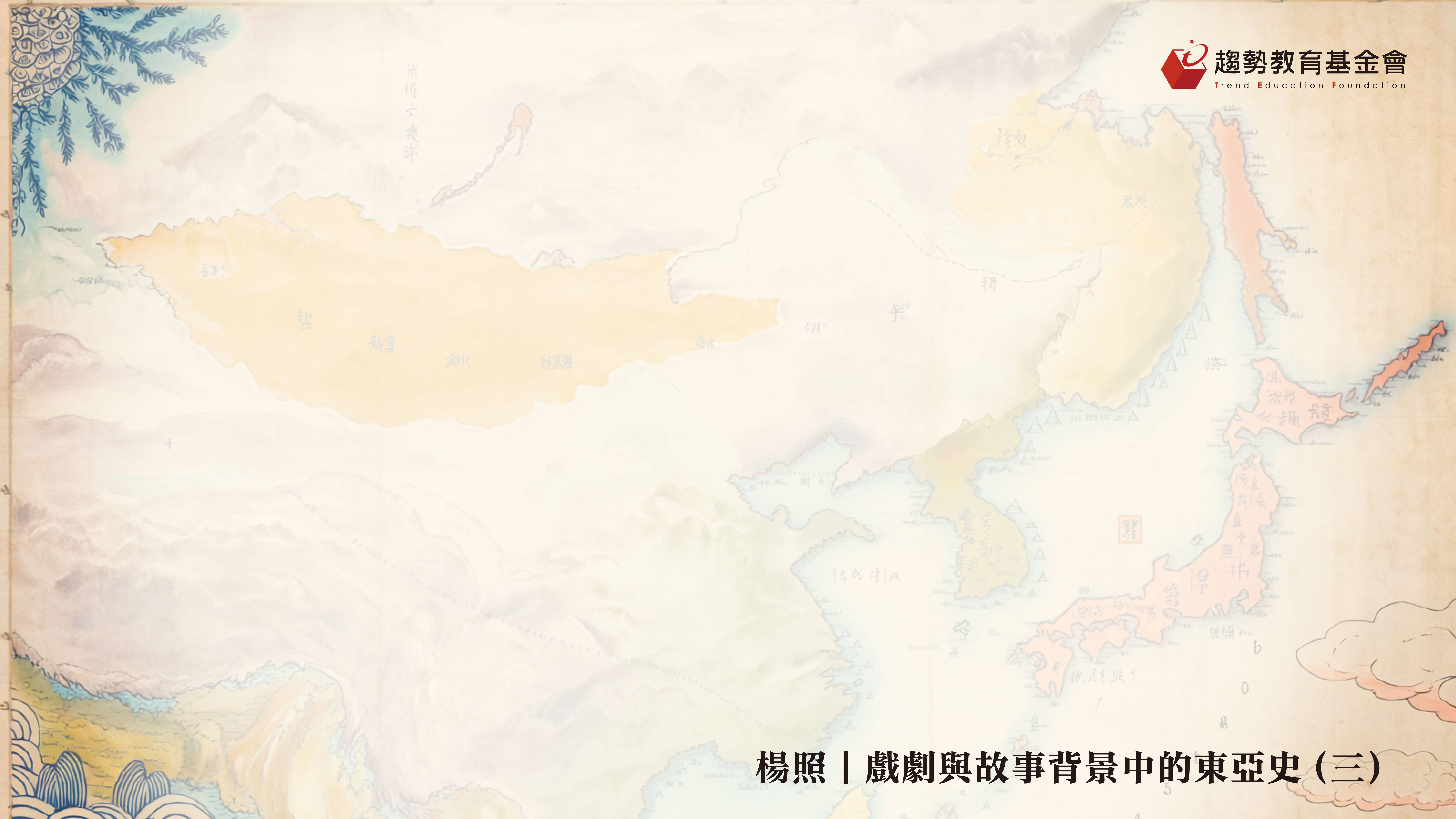 東亞史(三)課綱_1920x1080px@2x-100