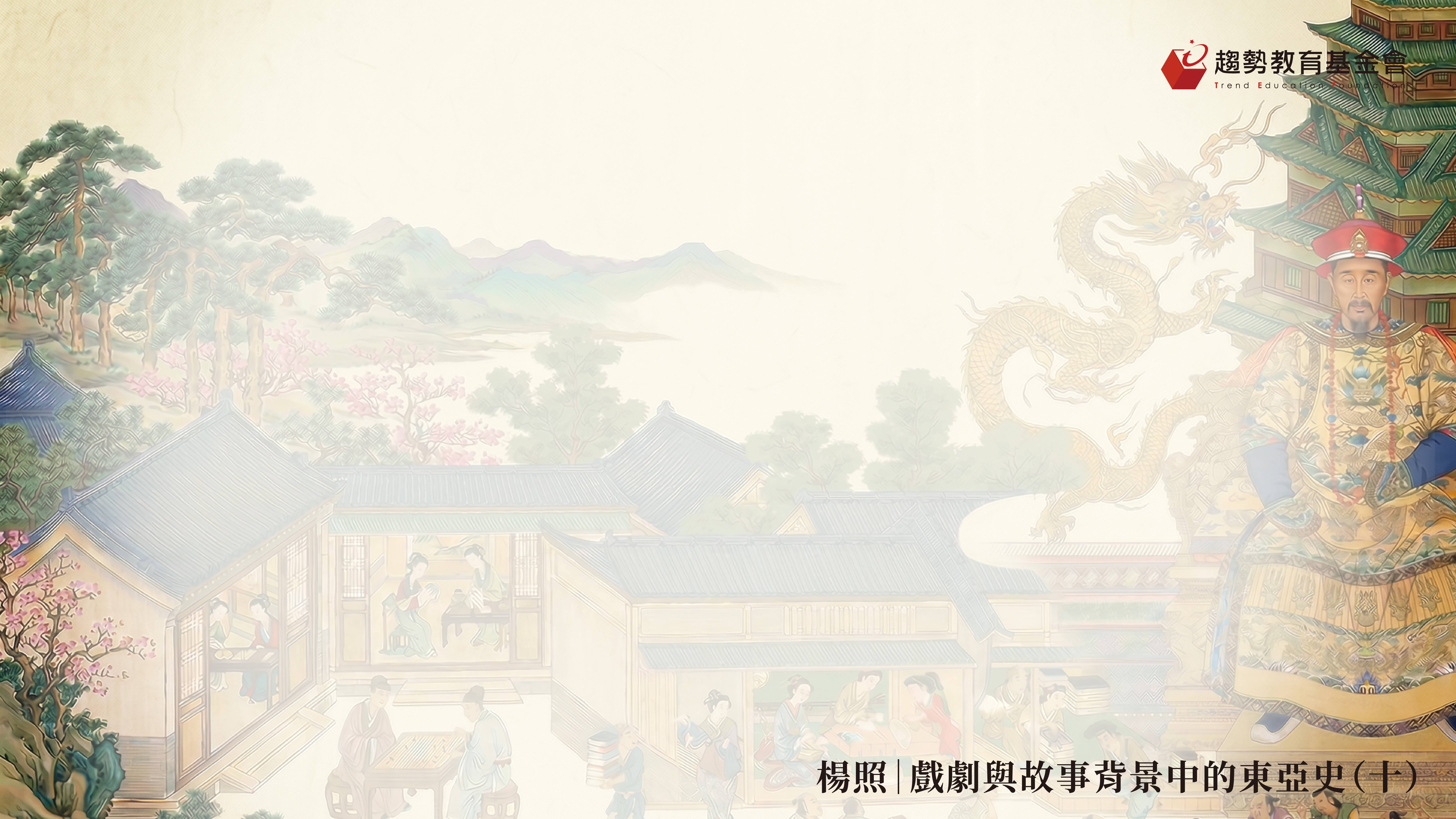 戲劇與故事背景中的東亞史_10_課綱_1920x1080px