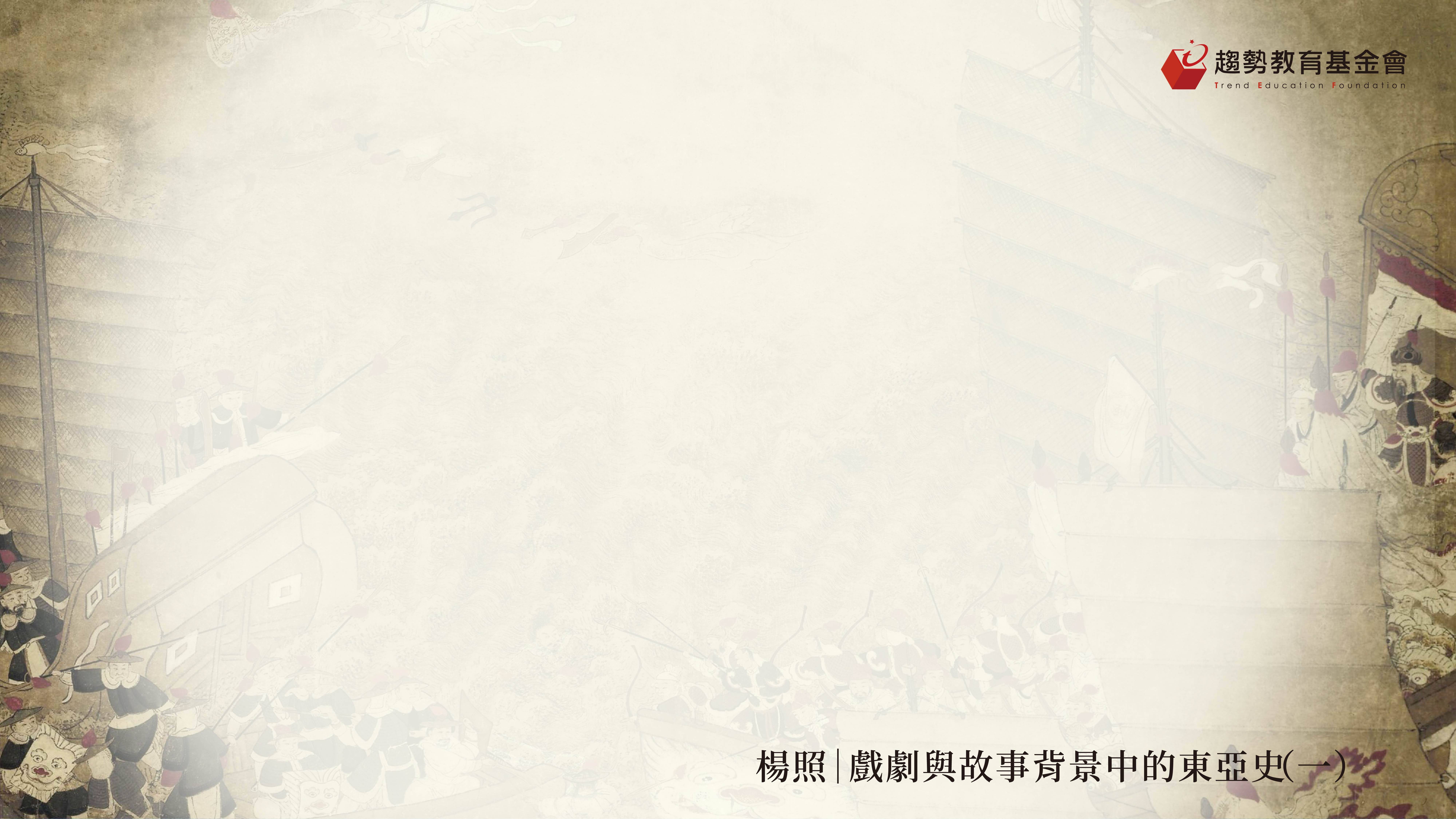 東亞史(六)課綱_1920x1080px