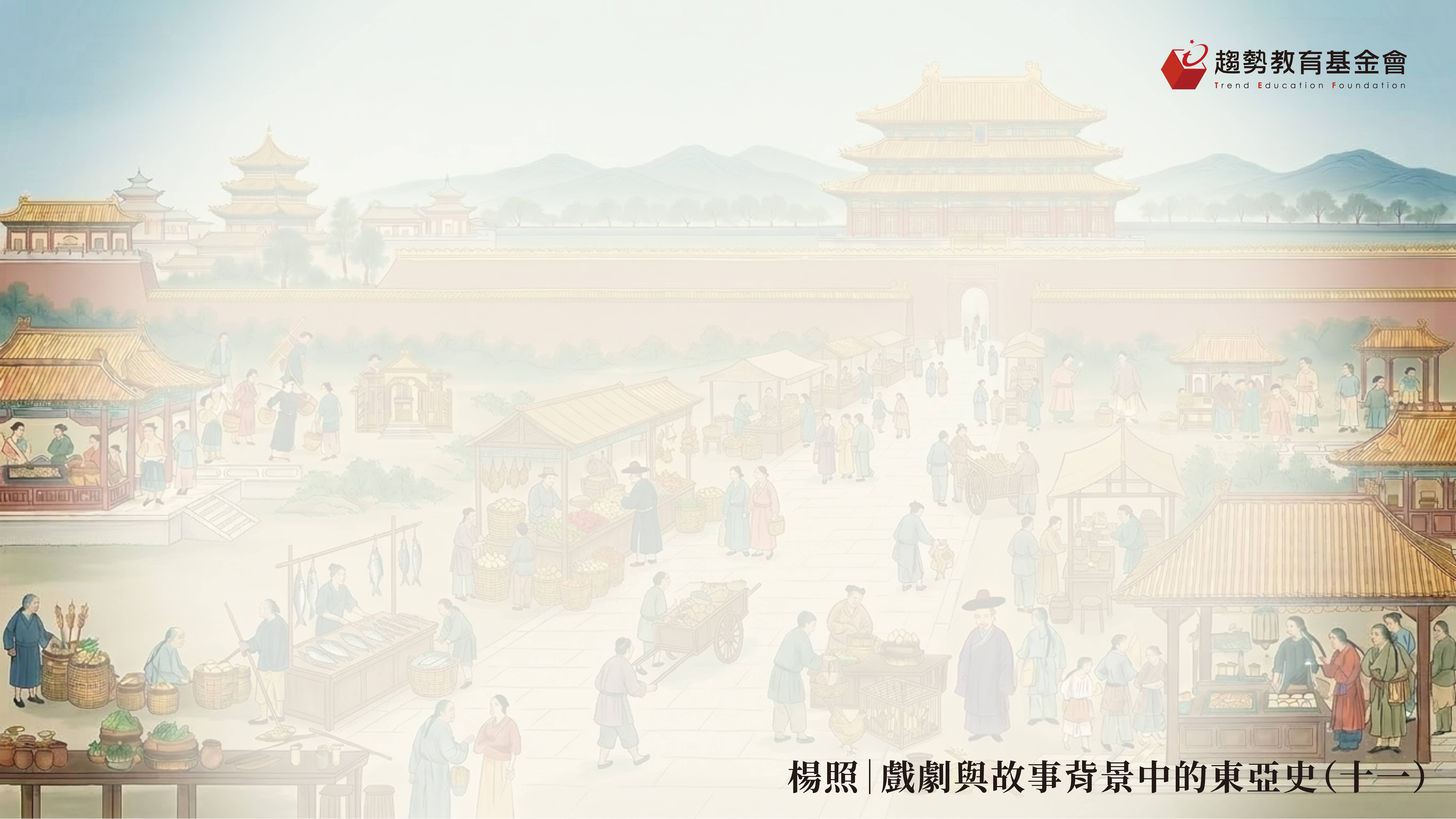 戲劇與故事背景中的東亞史_11_課綱_1920x1080px