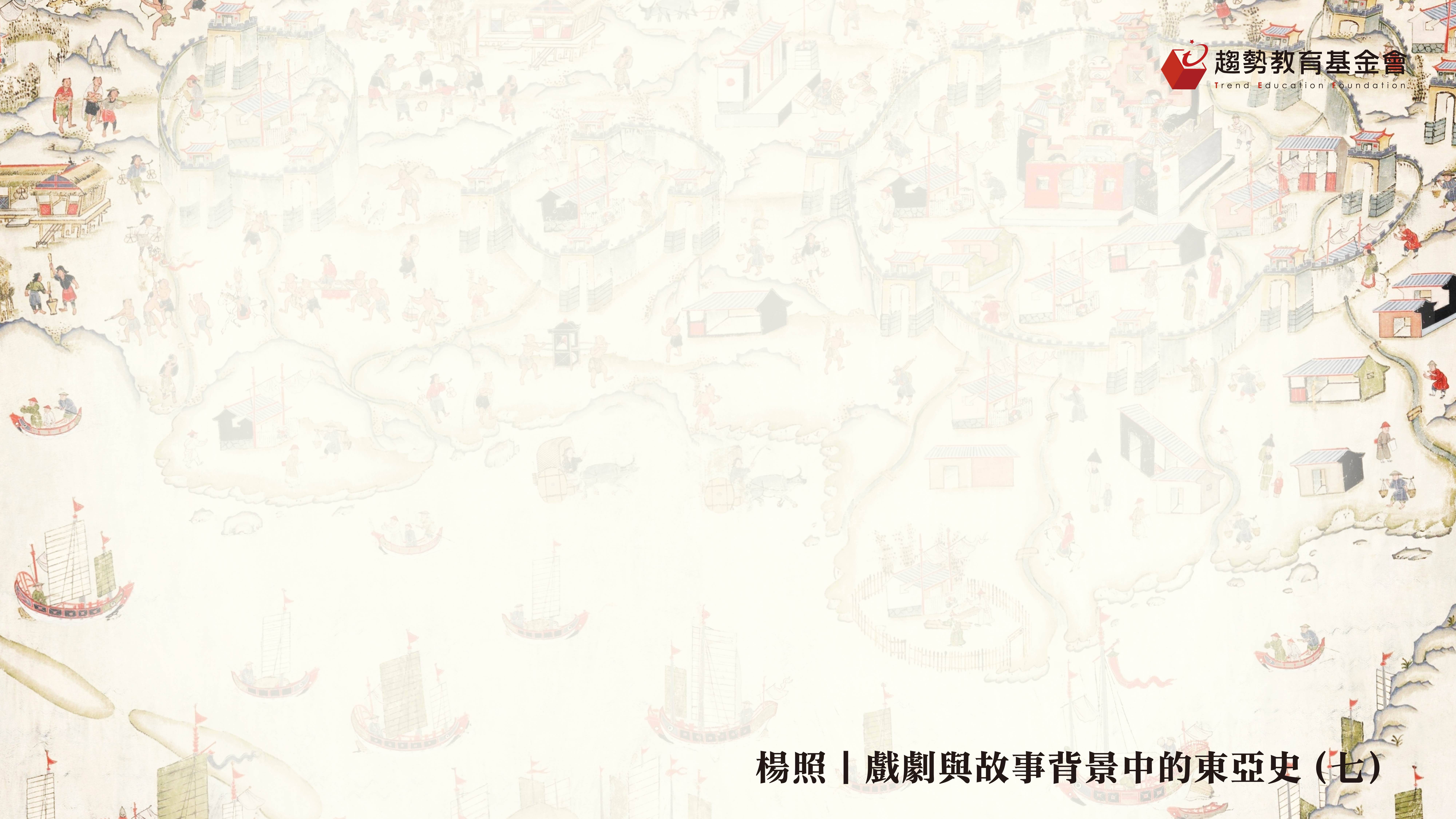 東亞史(七)課綱_1920x1080px