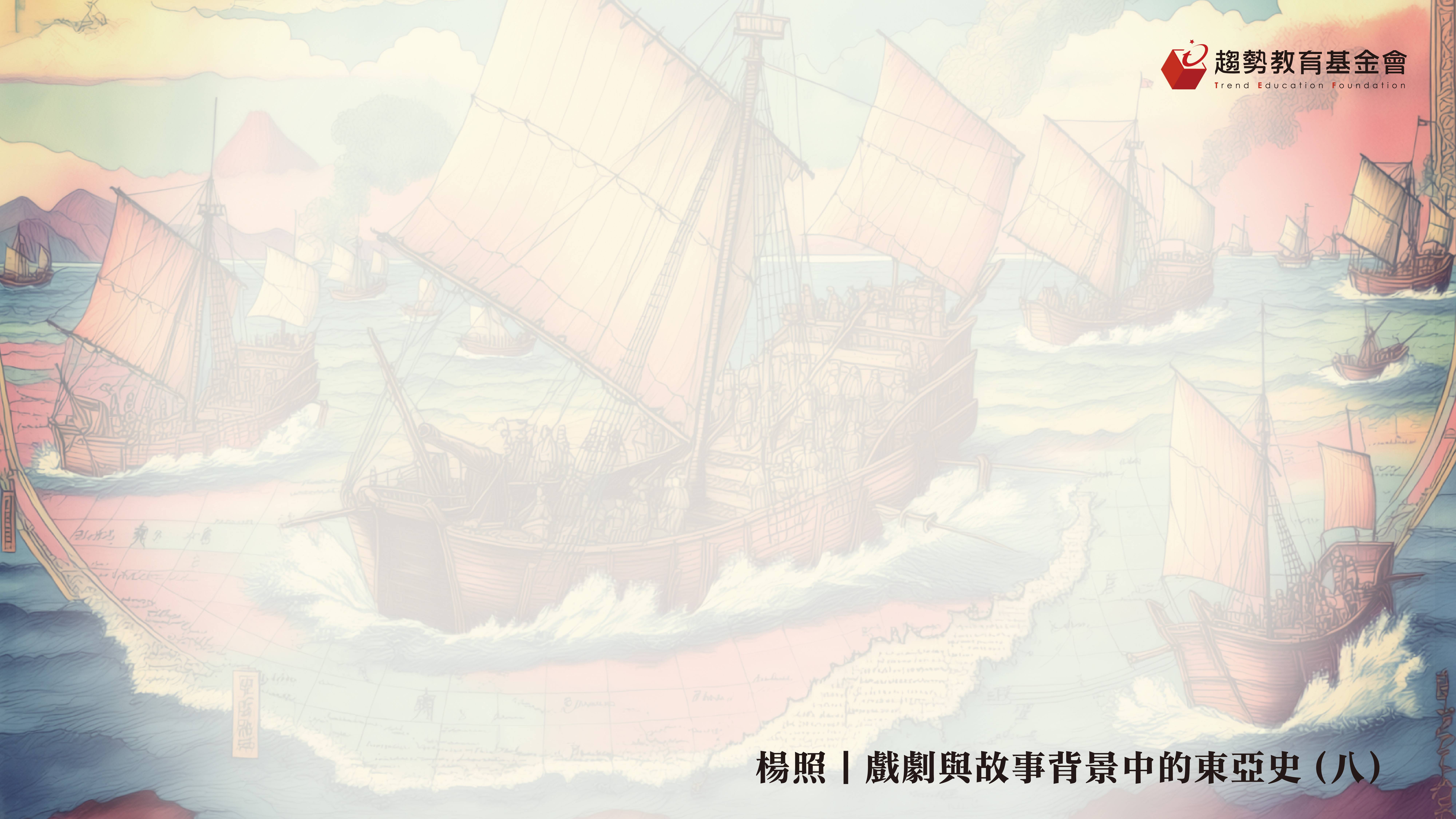 戲劇與故事背景中的東亞史_08_課綱_1920x1080px